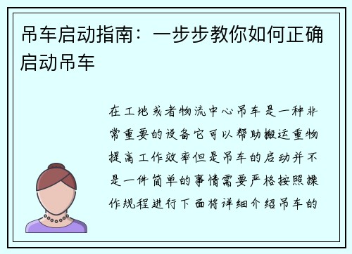 吊车启动指南：一步步教你如何正确启动吊车