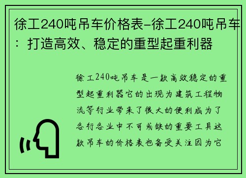 徐工240吨吊车价格表-徐工240吨吊车：打造高效、稳定的重型起重利器