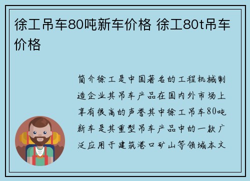 徐工吊车80吨新车价格 徐工80t吊车价格