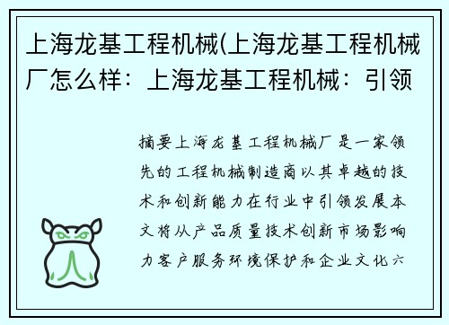 上海龙基工程机械(上海龙基工程机械厂怎么样：上海龙基工程机械：引领行业发展)