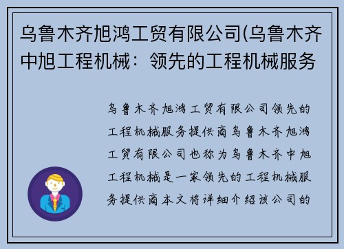 乌鲁木齐旭鸿工贸有限公司(乌鲁木齐中旭工程机械：领先的工程机械服务提供商)