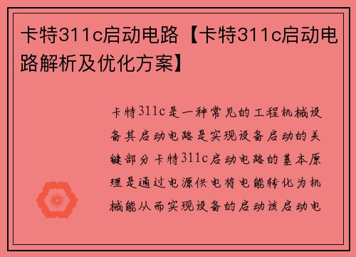 卡特311c启动电路【卡特311c启动电路解析及优化方案】