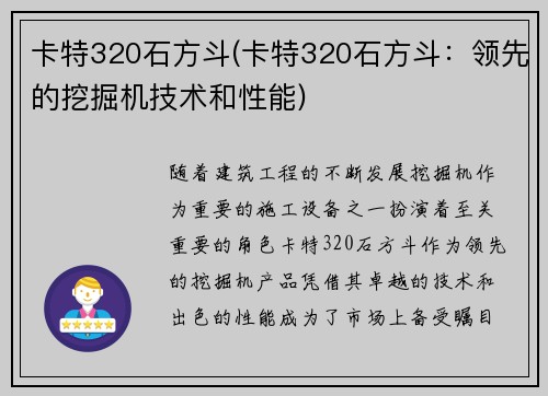 卡特320石方斗(卡特320石方斗：领先的挖掘机技术和性能)