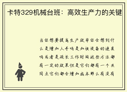 卡特329机械台班：高效生产力的关键