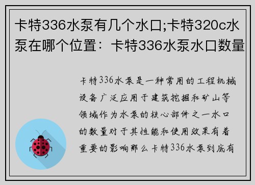 卡特336水泵有几个水口;卡特320c水泵在哪个位置：卡特336水泵水口数量揭秘