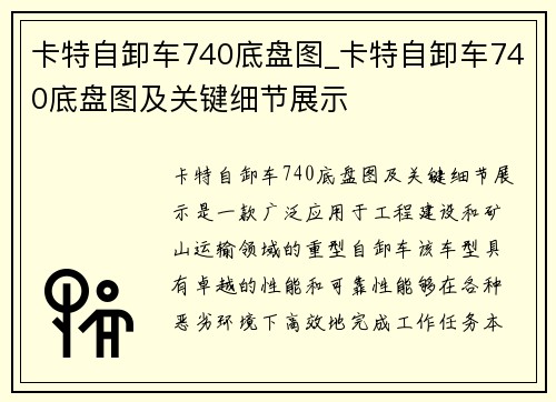 卡特自卸车740底盘图_卡特自卸车740底盘图及关键细节展示