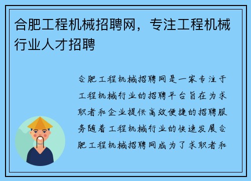 合肥工程机械招聘网，专注工程机械行业人才招聘