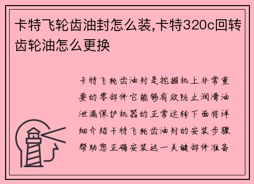 卡特飞轮齿油封怎么装,卡特320c回转齿轮油怎么更换