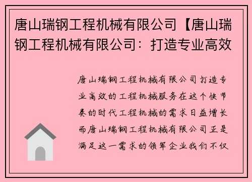 唐山瑞钢工程机械有限公司【唐山瑞钢工程机械有限公司：打造专业高效的工程机械服务】