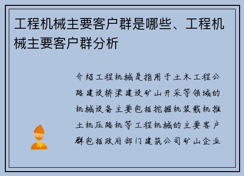 工程机械主要客户群是哪些、工程机械主要客户群分析