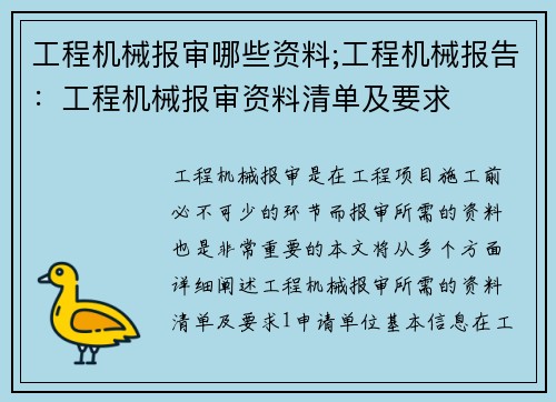 工程机械报审哪些资料;工程机械报告：工程机械报审资料清单及要求