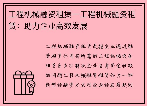 工程机械融资租赁—工程机械融资租赁：助力企业高效发展