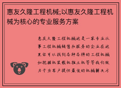 惠友久隆工程机械;以惠友久隆工程机械为核心的专业服务方案