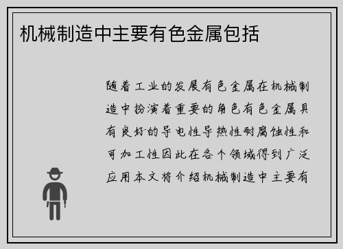 机械制造中主要有色金属包括