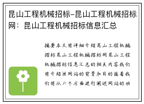 昆山工程机械招标-昆山工程机械招标网：昆山工程机械招标信息汇总