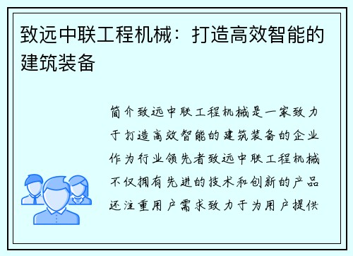 致远中联工程机械：打造高效智能的建筑装备