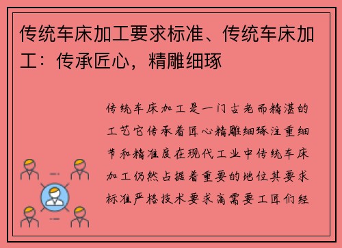 传统车床加工要求标准、传统车床加工：传承匠心，精雕细琢