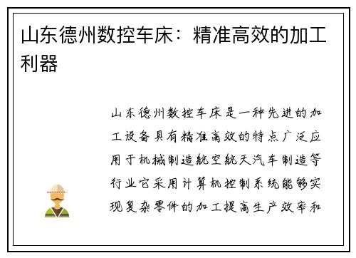 山东德州数控车床：精准高效的加工利器