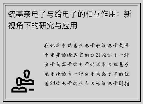 巯基亲电子与给电子的相互作用：新视角下的研究与应用