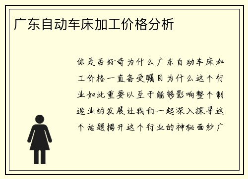 广东自动车床加工价格分析