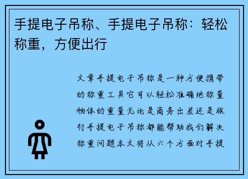 手提电子吊称、手提电子吊称：轻松称重，方便出行