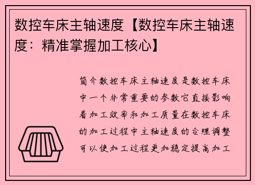 数控车床主轴速度【数控车床主轴速度：精准掌握加工核心】