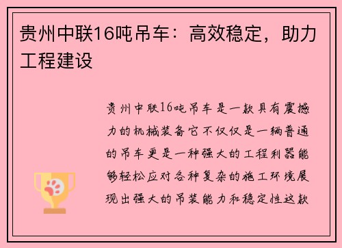 贵州中联16吨吊车：高效稳定，助力工程建设