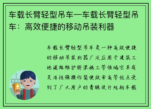 车载长臂轻型吊车—车载长臂轻型吊车：高效便捷的移动吊装利器