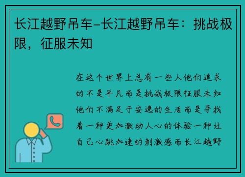 长江越野吊车-长江越野吊车：挑战极限，征服未知
