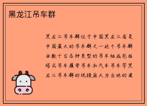 黑龙江吊车群
